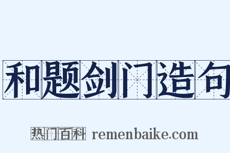 和题剑门造句是什么意思的图片